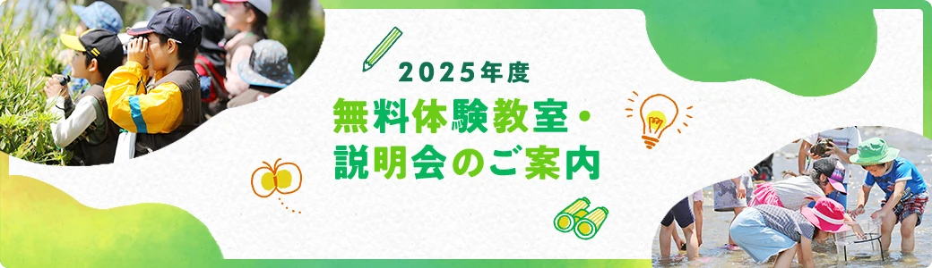2025年度無料体験教室・説明会のご案内
